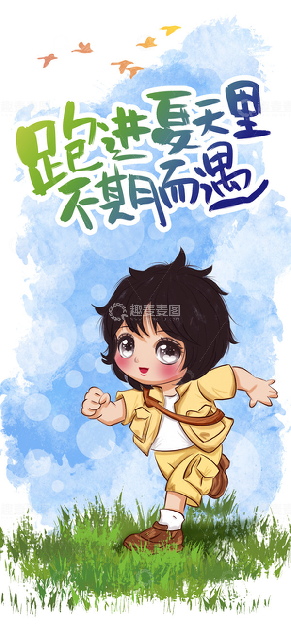 源文件下载【趣麦麦图】奔跑夏天郊外探险军训暑假手绘小女孩秋天