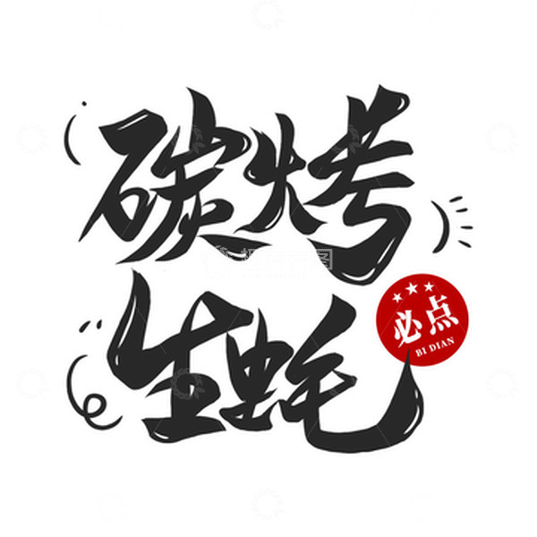 源文件下载【趣麦麦图】夏日炭烤生蚝手必点菜写毛笔字体元素