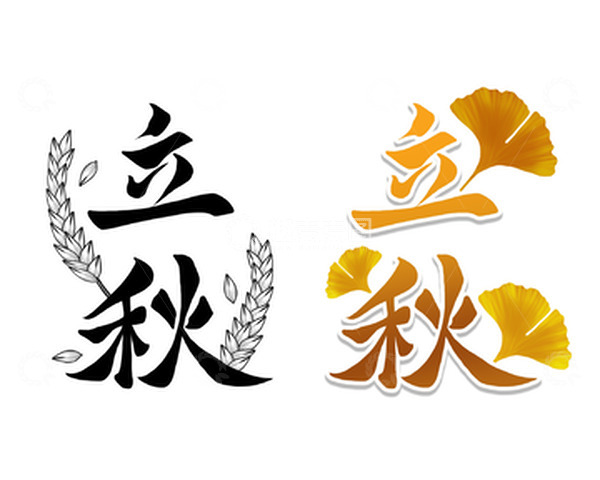 源文件下载【趣麦麦图】立秋艺术字银杏叶稻穗