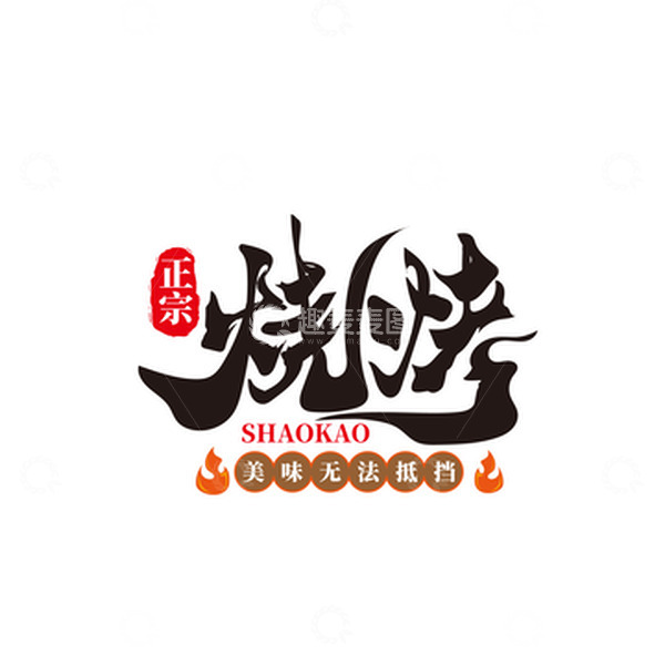 源文件下载【趣麦麦图】烧烤艺术字烧烤招牌烧烤摊烧烤场景烤串人物