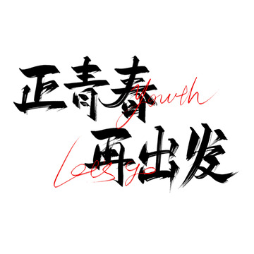 正青春再出发手写艺术字标题