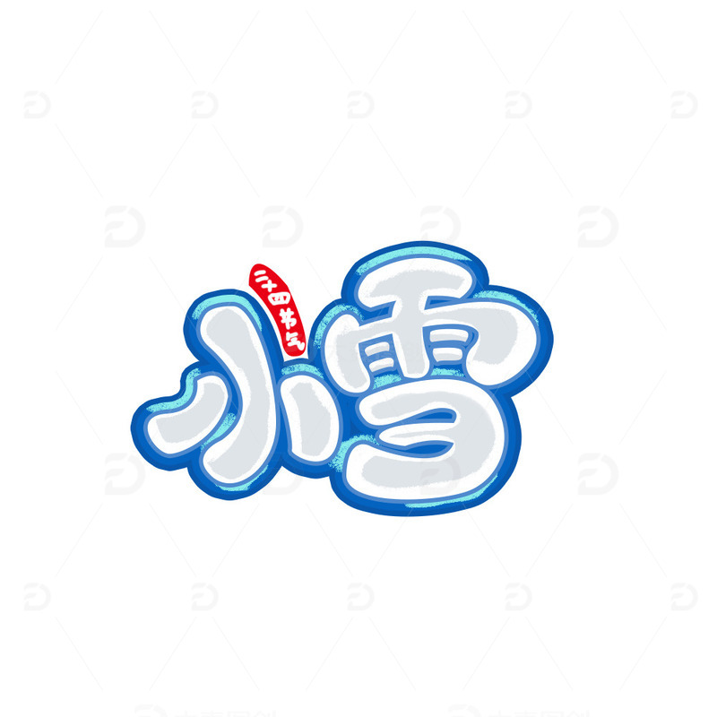 源文件下载【趣麦麦图】手绘小雪艺术字