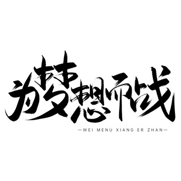 为梦想而战手写艺术字标题