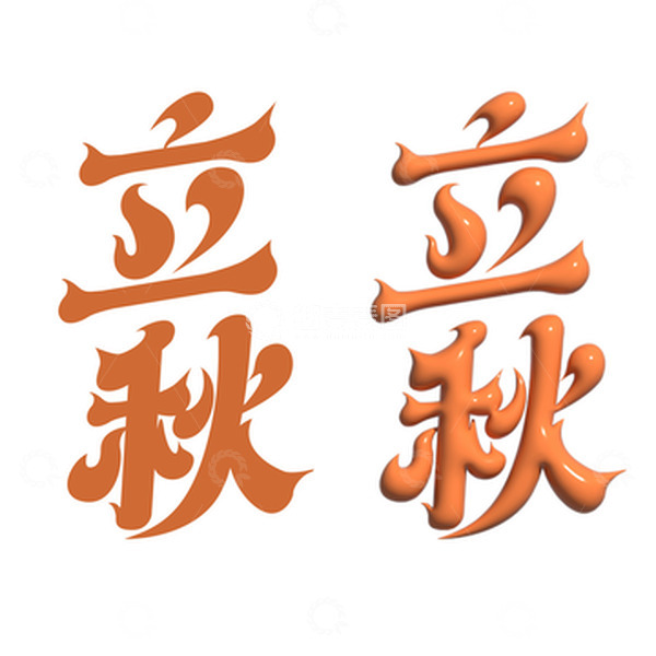 源文件下载【趣麦麦图】-立秋艺术立体字
