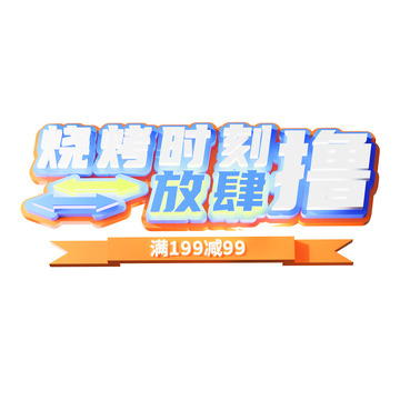 烧烤3d艺术字烧烤时刻放肆撸