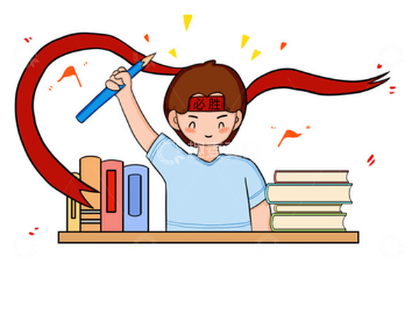 源文件下载【趣麦麦图】高考冲刺加油小男孩