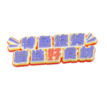 烧烤3d艺术字特色烧烤精选好食材