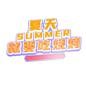 烧烤3d艺术字夏天就要吃烧烤