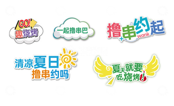 源文件下载【趣麦麦图】夏日烧烤异性牌