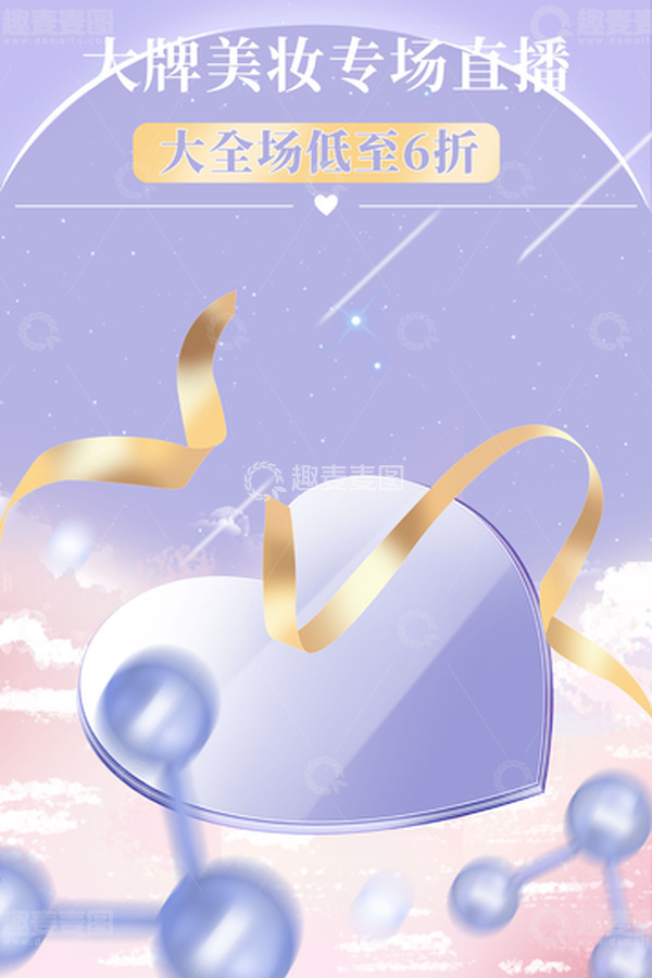 源文件下载【趣麦麦图】简约风美妆直播宣传促销海报