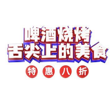 烧烤3d艺术字啤酒烧烤舌尖上的美食
