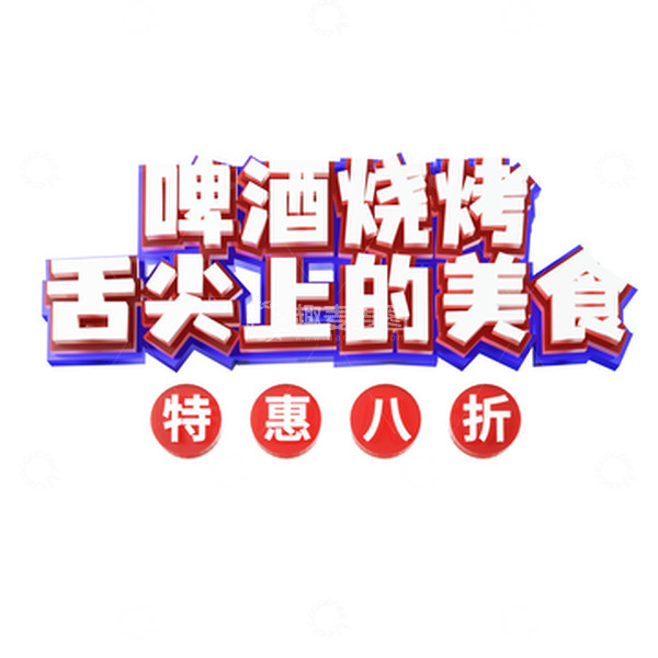 源文件下载【趣麦麦图】烧烤3d艺术字啤酒烧烤舌尖上的美食