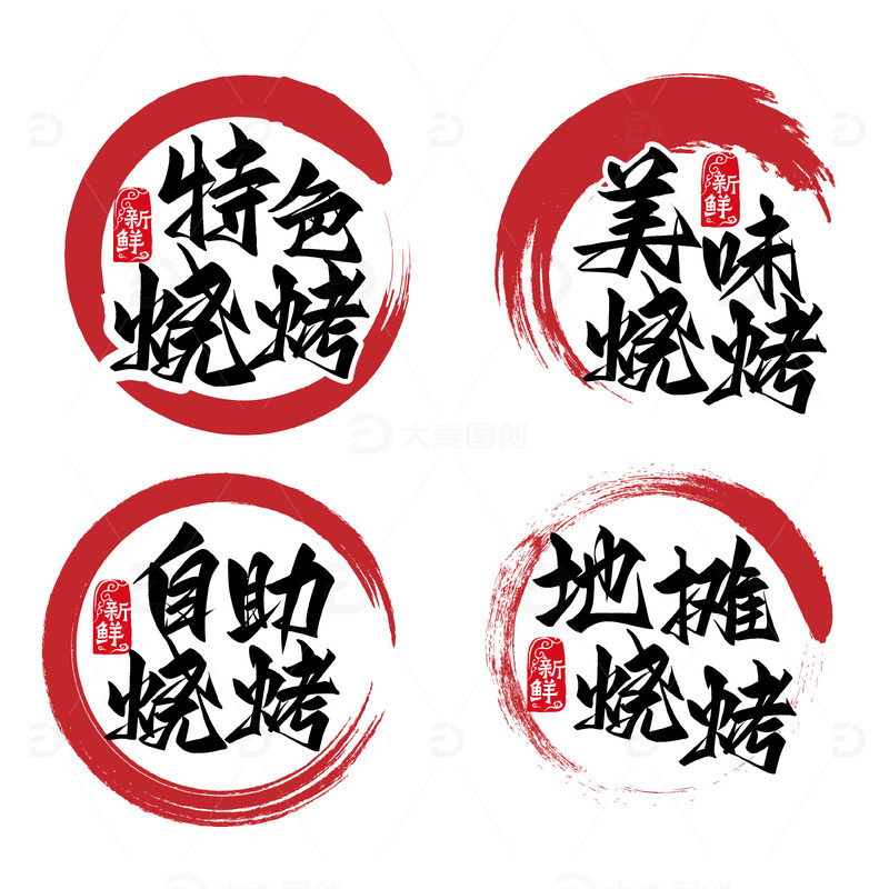 烧烤艺术字美味烧烤多种标题