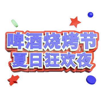 烧烤3d艺术字啤酒烧烤节