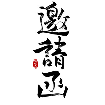 邀请函手写艺术字