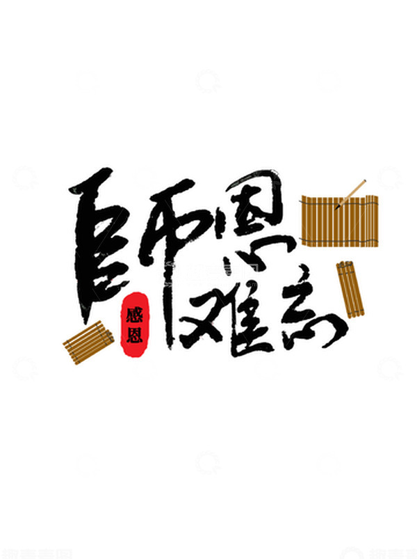 源文件下载【趣麦麦图】黑色毛笔师恩难忘字体