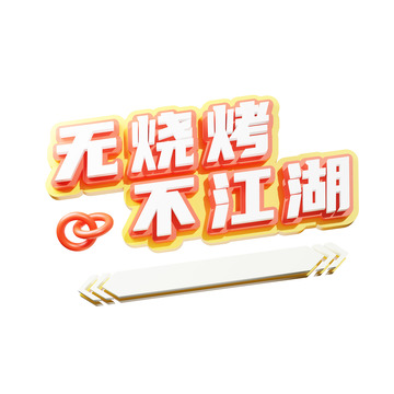 烧烤3d艺术字无烧烤不江湖
