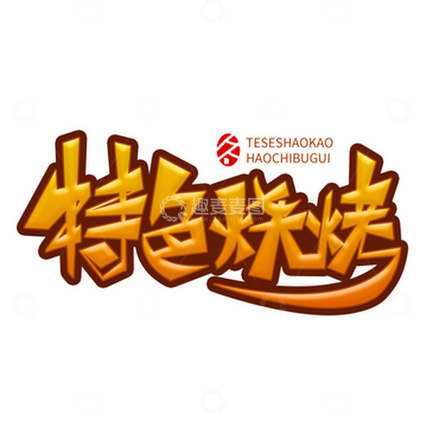 源文件下载【趣麦麦图】烧烤特色艺术字元素