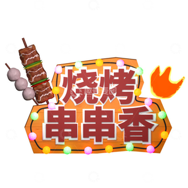 源文件下载【趣麦麦图】3D立体烧烤店招牌立体艺术字