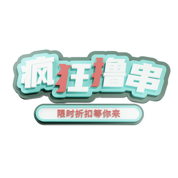 烧烤3d艺术字疯狂撸串
