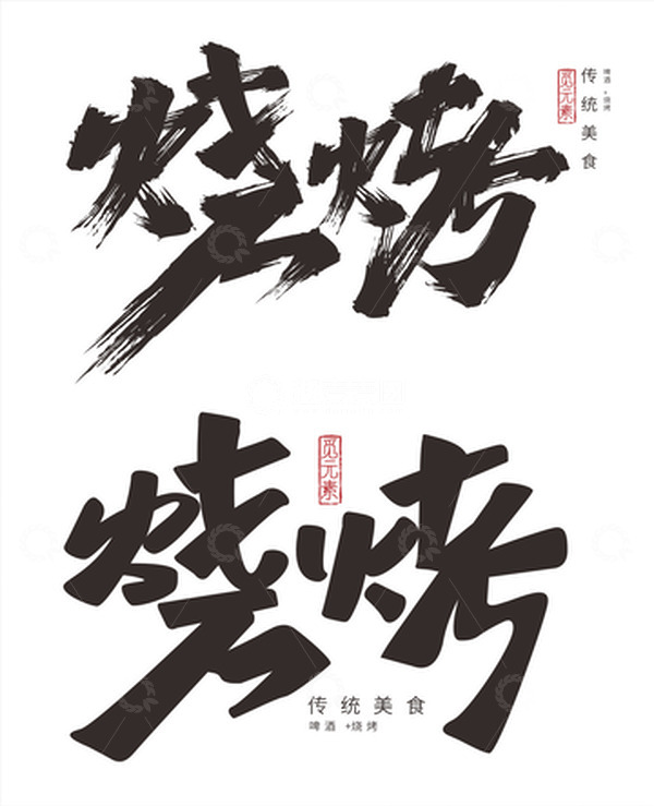源文件下载【趣麦麦图】烧烤字体元素