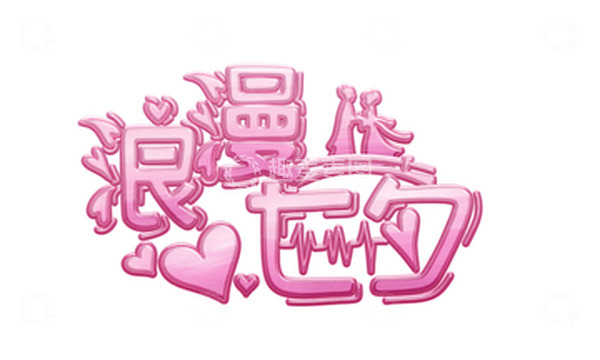 源文件下载【趣麦麦图】粉色浪漫七夕艺术字立体浮雕