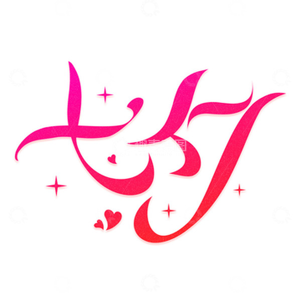源文件下载【趣麦麦图】七夕情人节字体设计