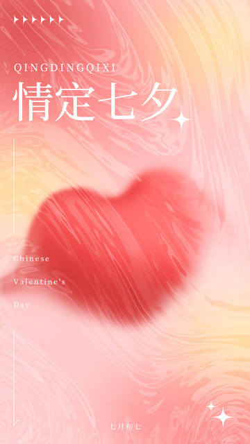 七夕海报背景爱心