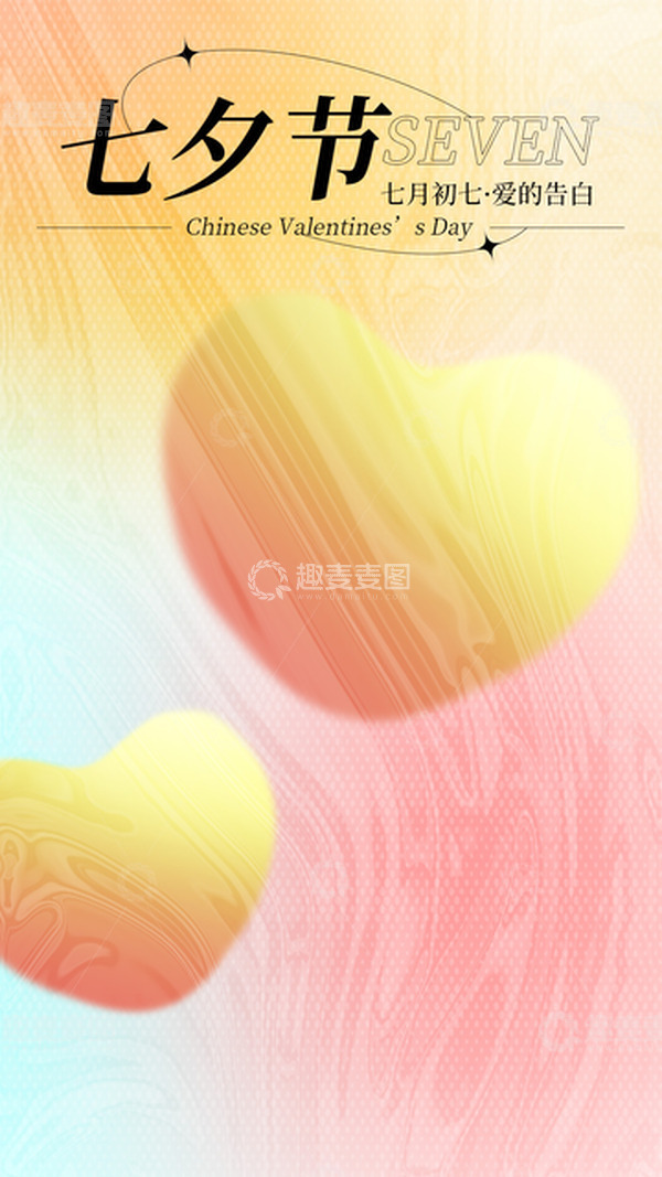 源文件下载【趣麦麦图】七夕节渐变海报背景