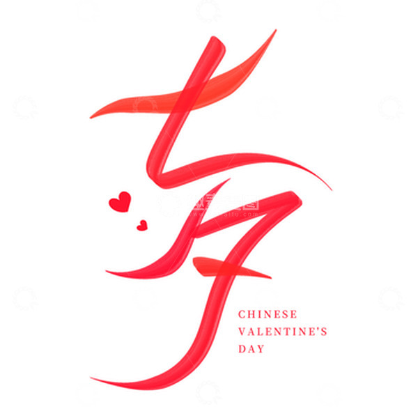 源文件下载【趣麦麦图】国潮七夕节手写艺术字