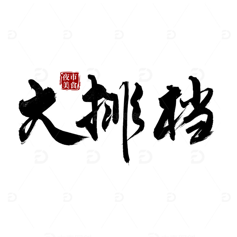 源文件下载【趣麦麦图】大排档国风手写标题字