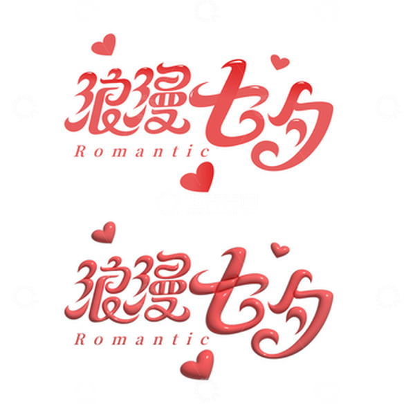 源文件下载【趣麦麦图】七夕浪漫字体
