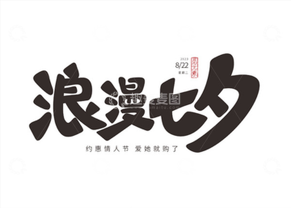 源文件下载【趣麦麦图】七夕字体设计