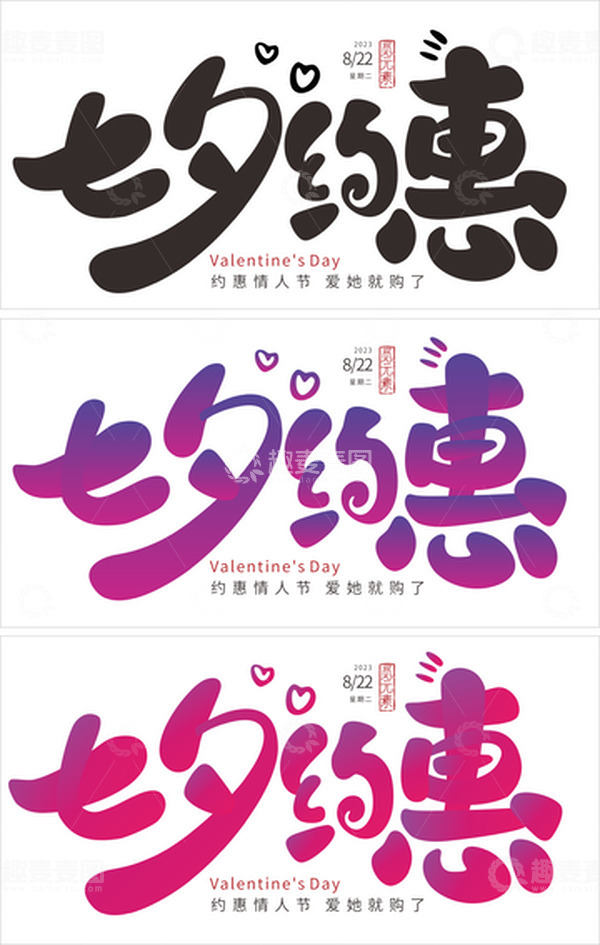 源文件下载【趣麦麦图】七夕字体设计元素