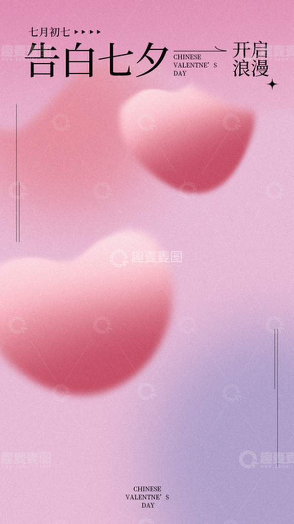 源文件下载【趣麦麦图】告白七夕渐变浪漫海报