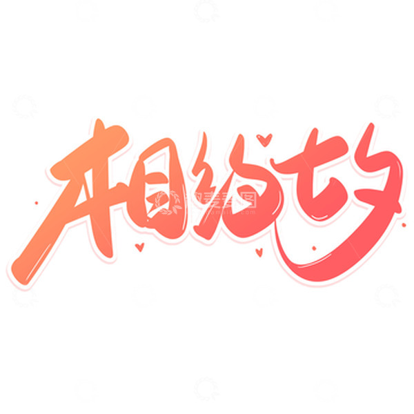 源文件下载【趣麦麦图】粉色渐变相约七夕艺术字