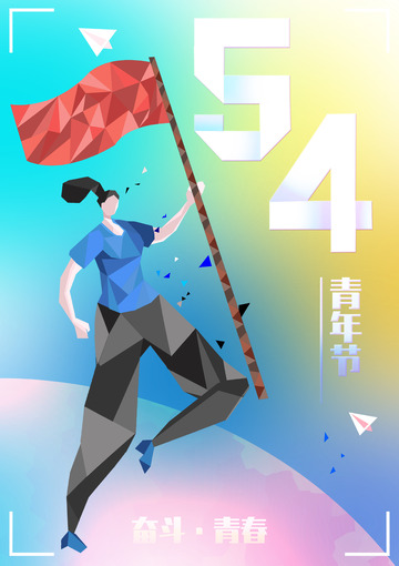 五四青年运动节