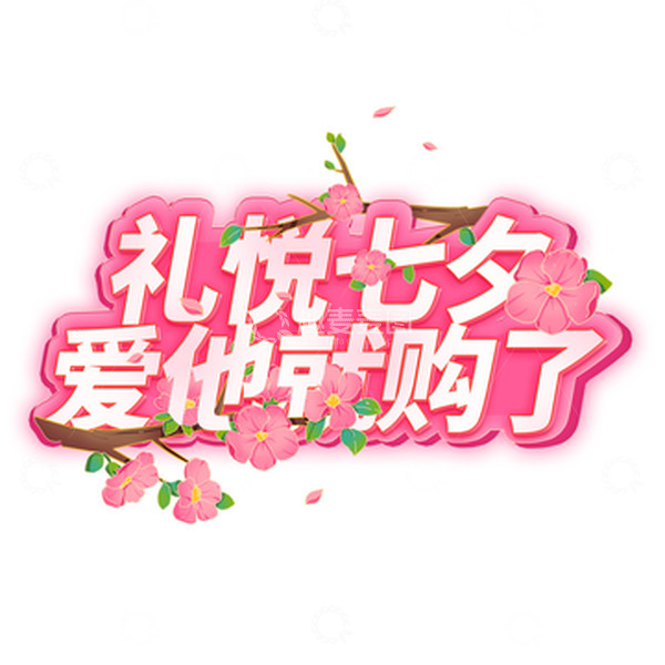 源文件下载【趣麦麦图】-礼悦七夕爱他就购了
