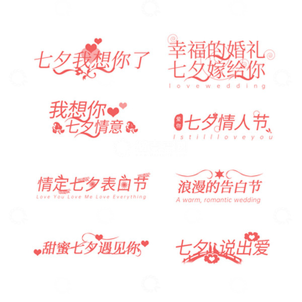 源文件下载【趣麦麦图】七夕艺术字婚纱套字