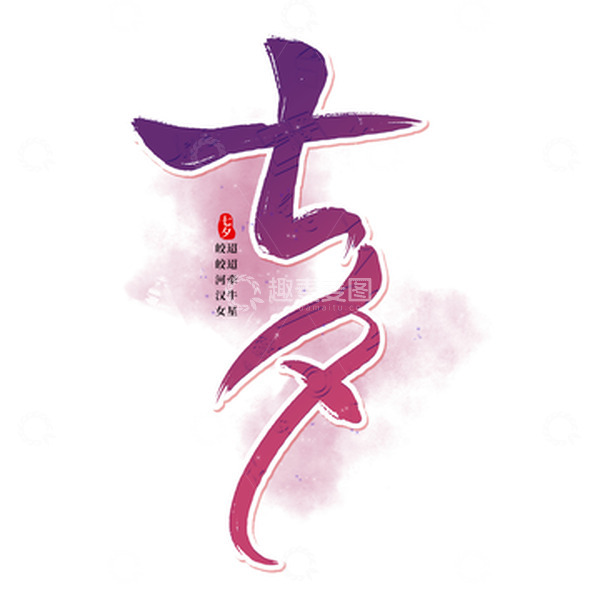 源文件下载【趣麦麦图】紫色渐变七夕毛笔艺术字
