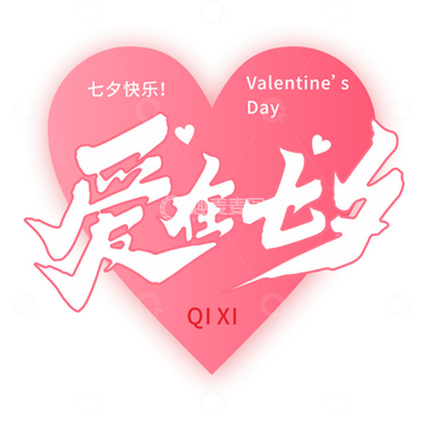 源文件下载【趣麦麦图】爱心爱在七夕