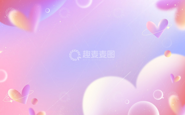 源文件下载【趣麦麦图】情人节七夕浪漫爱心渐变海报电商背景