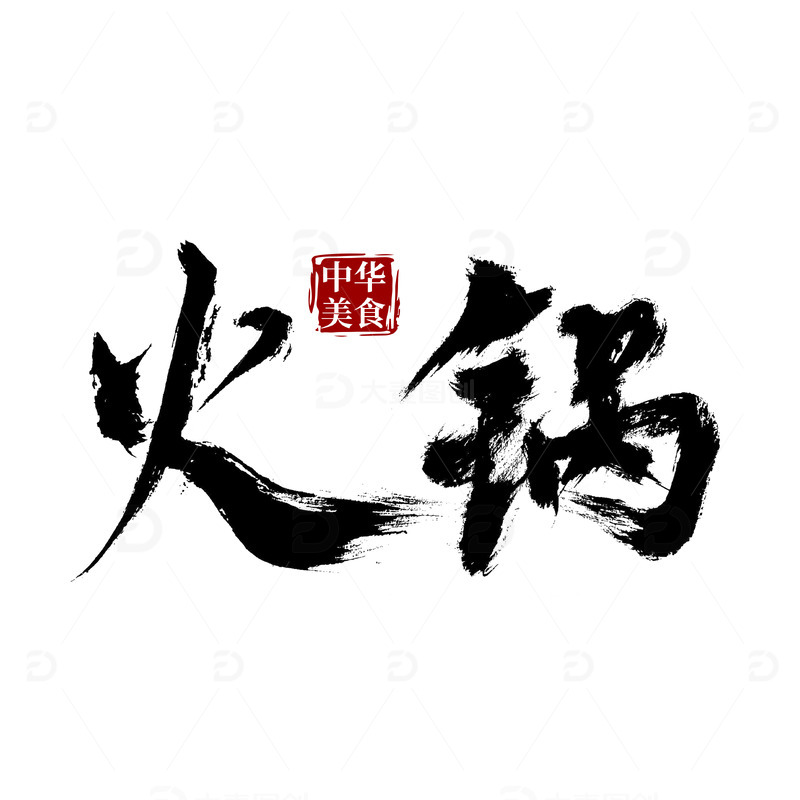源文件下载【趣麦麦图】-火锅手写国风标题字