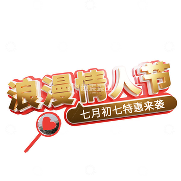 源文件下载【趣麦麦图】七夕3D立体艺术字浪漫情人节