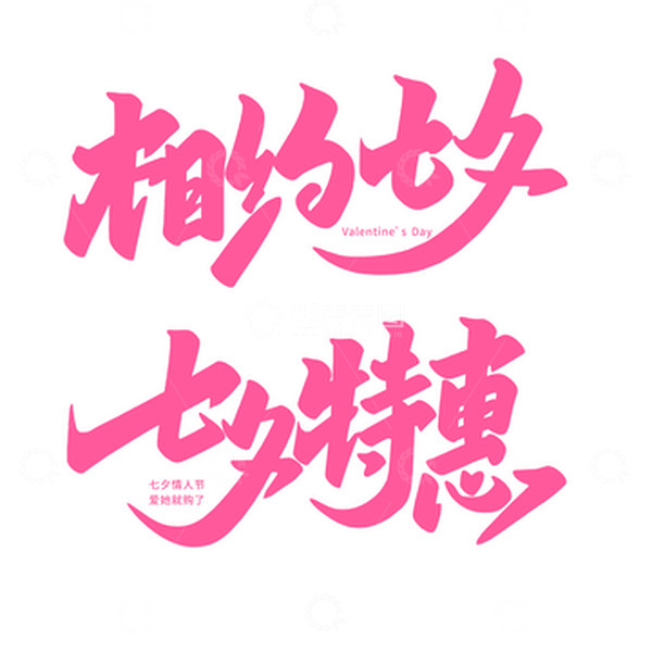 源文件下载【趣麦麦图】粉色相约七夕