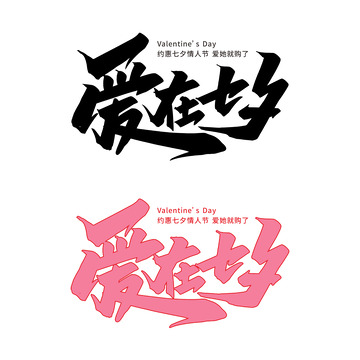 爱在七夕字体
