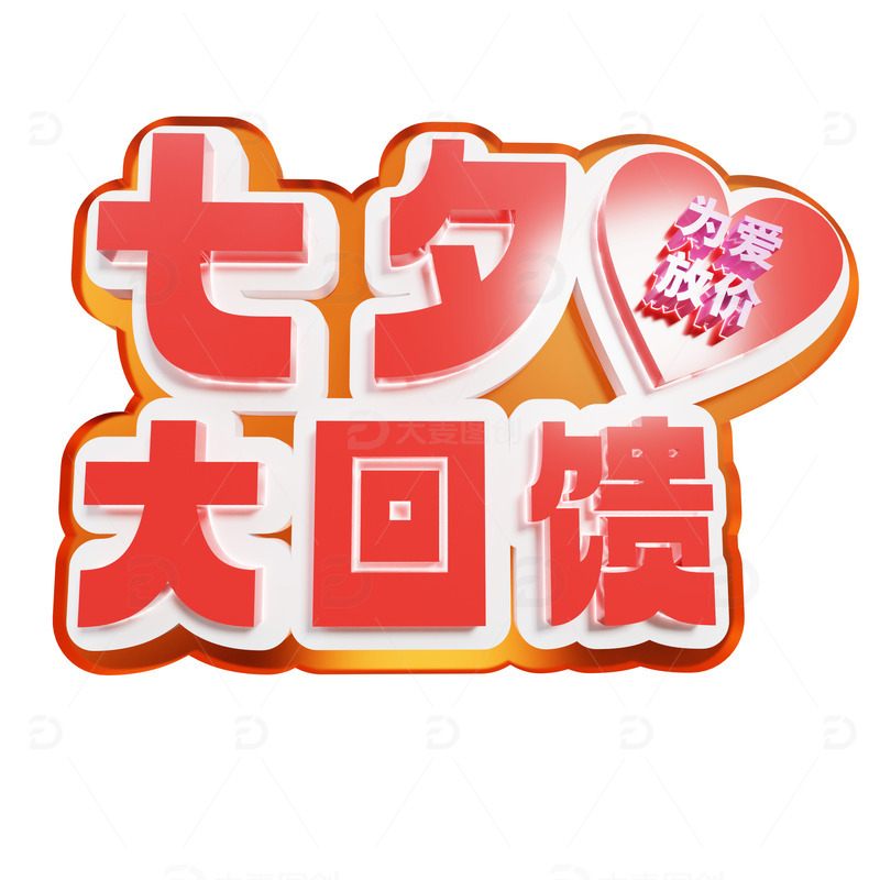 七夕3D立体艺术字七夕大回馈