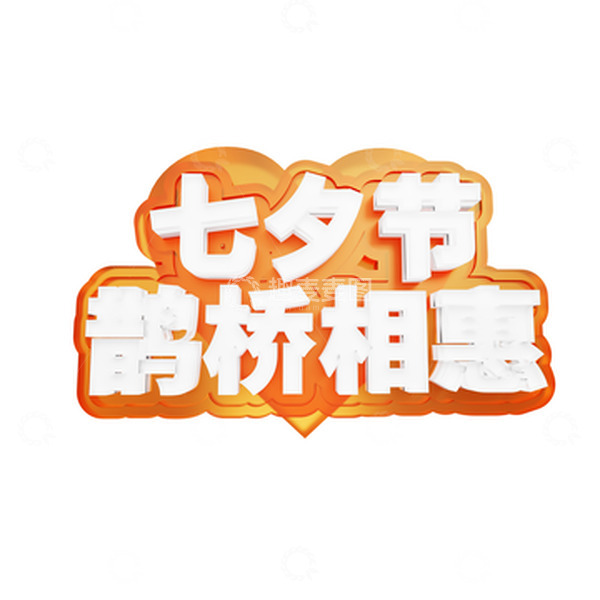 源文件下载【趣麦麦图】七夕3D立体艺术字七夕节鹊桥相慧