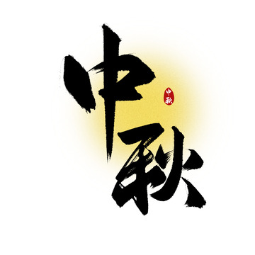中秋节手写艺术字标题毛笔字