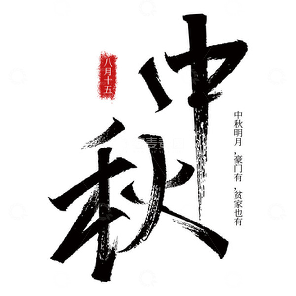 源文件下载【趣麦麦图】中秋毛笔字大标题
